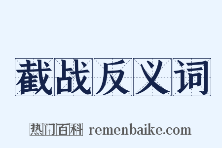 截战反义词是什么意思的图片